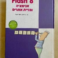 ספר Flash 8