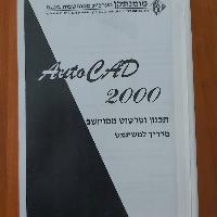 ספר לימוד יסודות אוטוקאד 2000