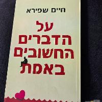 ספר על הדברים החשובים באמת