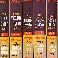 מילון אנגלי - עברי, עברי - אנגלי