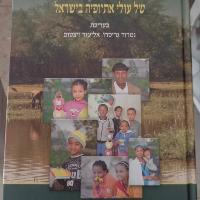 ספר: היבטים חברתיים,... של עולי אתיופיה 