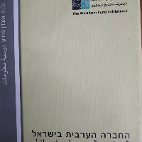 אוגדן מידע - החברה הערבית בישראל