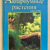 ספר על צמחיית אקוואריום (רוסית)