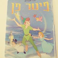 ספר ילדים פיטר פן