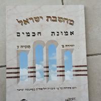 חוברת מחשבת ישראל -אמונת חכמים