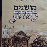 חוברת מושגים ביהדות