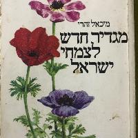 ספר ״מגדיר חדש לצמחי ישראל״
