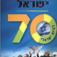 ספר אלבום - 70 שנה לישראל
