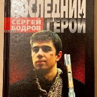 ספר ברוסית Последний герой